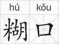 糊口的拼音