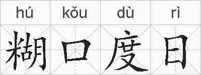 糊口度日的拼音