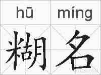 糊名的拼音