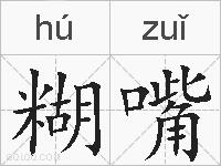 糊嘴的拼音