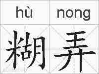 糊弄的拼音