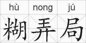 糊弄局的拼音