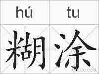 糊涂的拼音