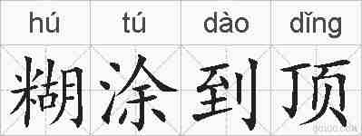 糊涂到顶的拼音