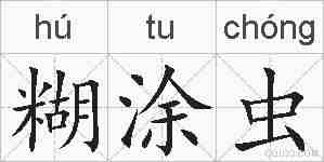 糊涂虫的拼音