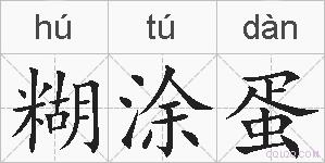 糊涂蛋的拼音