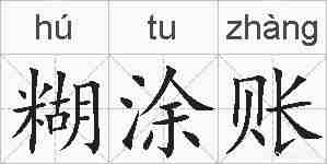 糊涂账的拼音