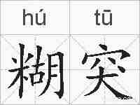 糊突的拼音