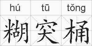 糊突桶的拼音