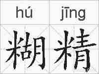 糊精的拼音