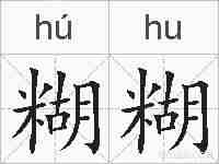 糊糊的拼音