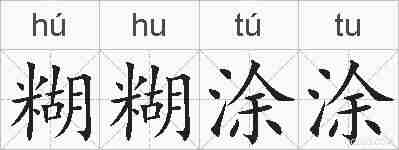 糊糊涂涂的拼音