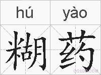 糊药的拼音