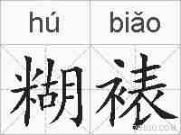 糊裱的拼音
