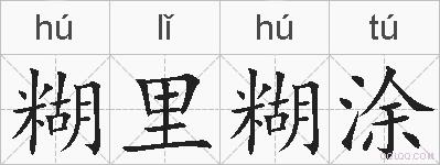糊里糊涂的拼音