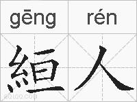 絙人的拼音