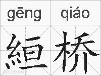 絙桥的拼音