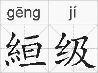 絙级的拼音