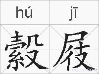 縠屐的拼音