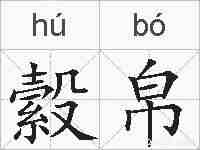 縠帛的拼音