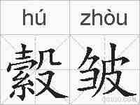 縠皱的拼音