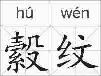 縠纹的拼音