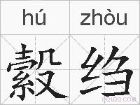縠绉的拼音
