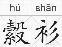 縠衫的拼音