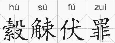 縠觫伏罪的拼音