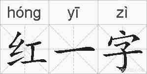 红一字的拼音