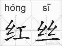 红丝的拼音