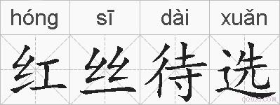 红丝待选的拼音