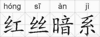 红丝暗系的拼音