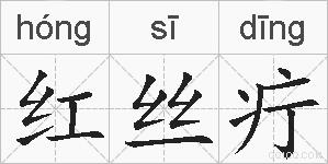 红丝疔的拼音