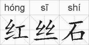 红丝石的拼音