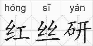 红丝研的拼音