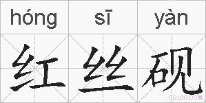 红丝砚的拼音