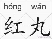 红丸的拼音