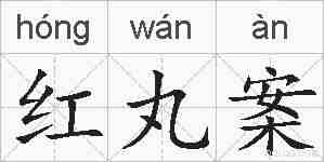 红丸案的拼音