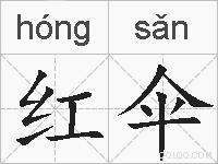 红伞的拼音