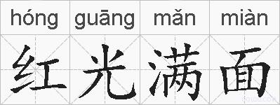 红光满面的拼音