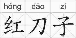 红刀子的拼音