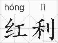 红利的拼音