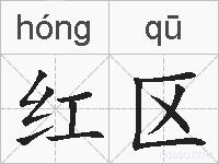 红区的拼音