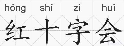 红十字会的拼音