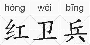 红卫兵的拼音