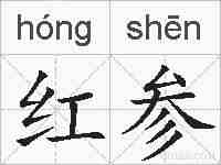 红参的拼音