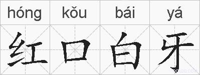红口白牙的拼音