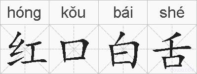 红口白舌的拼音