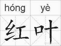 红叶的拼音